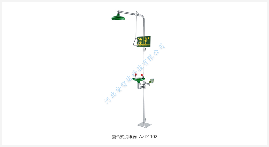 復合式洗眼器 AZD1102