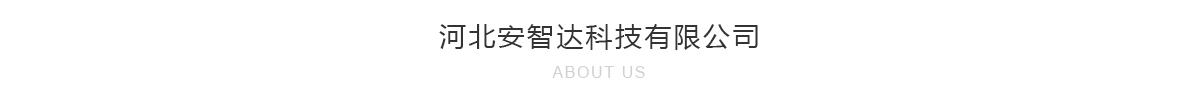 河北安智達科技有限公司 河北安智達科技有限公司